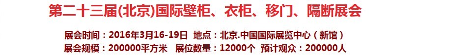 2016第二十三屆（北京）國際壁柜衣柜、移門玻璃、隔斷家居展會