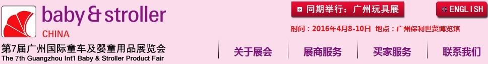 2016第七屆廣州國(guó)際童車及嬰童用品展覽會(huì)