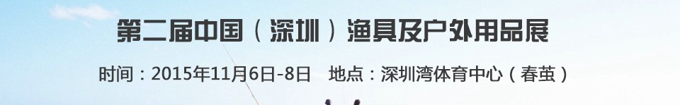 2015第二屆中國(guó)(深圳)漁具及戶外用品展