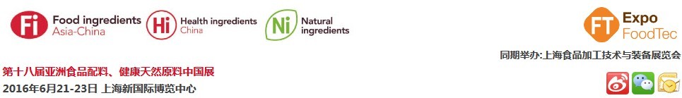 2016第十八屆亞洲食品配料、健康天然原料中國展