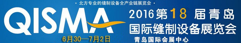 2016第十八屆中國(青島)國際縫制設備展覽會