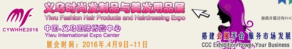 2016第四屆中國(guó)(義烏)美發(fā)用品及器材展覽會(huì)