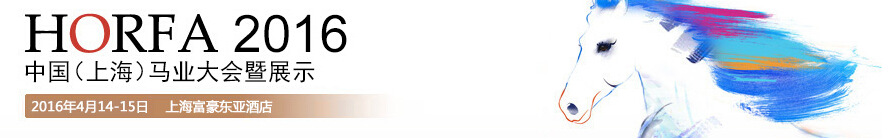 2016中國(上海)國際馬業(yè)展覽會(huì)