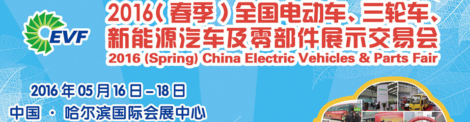 2016(春季)全國電動(dòng)車三輪交易會(huì)