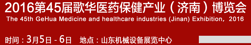 2016第45屆歌華醫(yī)藥保?。?jì)南）博覽會(huì)