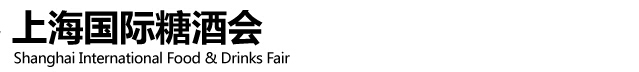 2016上海國際糖酒商品交易會(huì)