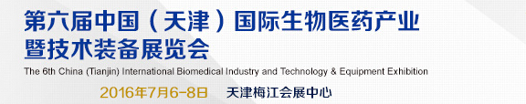 2016第六屆中國(guó)(天津)國(guó)際生物醫(yī)藥產(chǎn)業(yè)暨技術(shù)裝備展