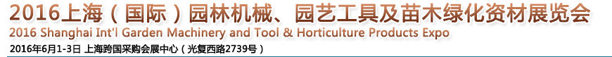 2016上海園林機(jī)械、園藝工具及苗木綠化資材展