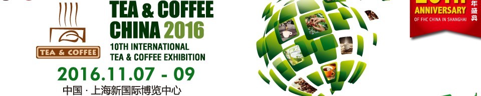 2016上海國(guó)際茶葉、咖啡及設(shè)備展覽會(huì)