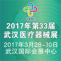 2017第33屆湖北(武漢)國(guó)際先進(jìn)醫(yī)療儀器設(shè)備展覽會(huì)
