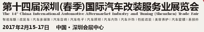 2017第十四屆深圳(春季)國(guó)際汽車改裝服務(wù)業(yè)展覽會(huì)