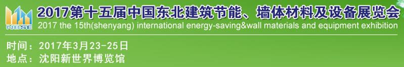 2017第十五屆東北建筑節(jié)能、墻體材料及設(shè)備展覽會(huì)