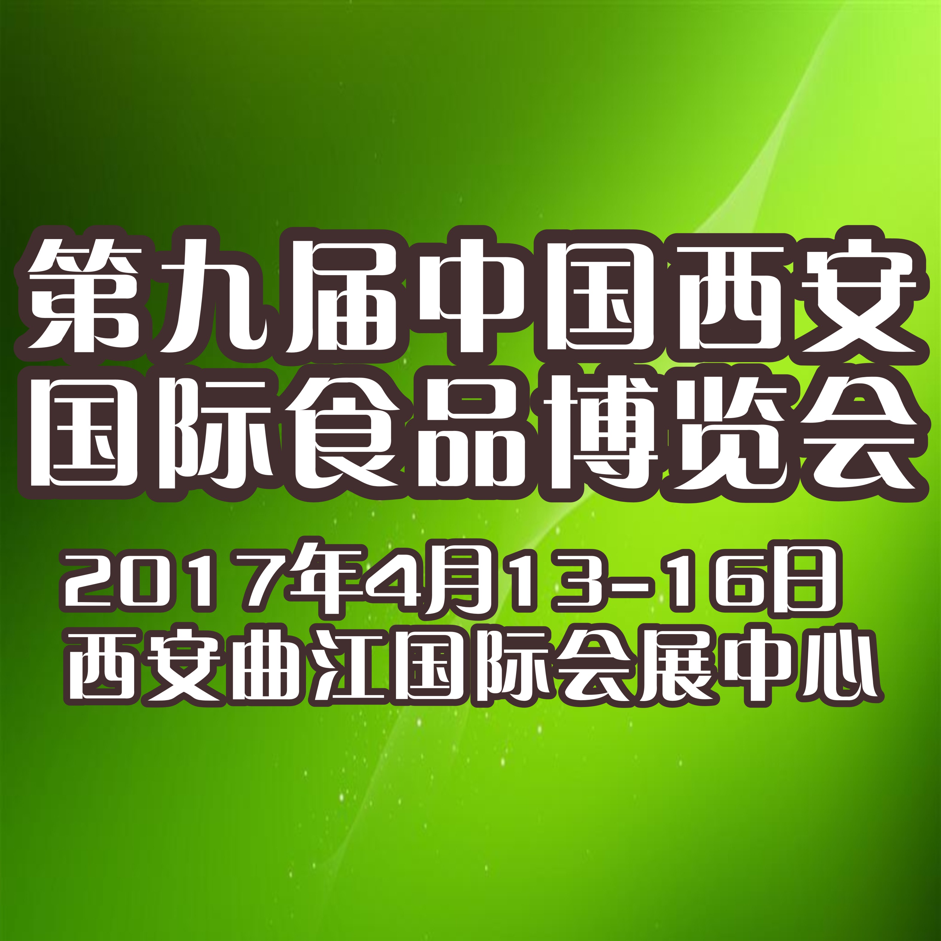 2017第九屆中國西安國際食品博覽會(huì)暨絲綢之路特色食品展