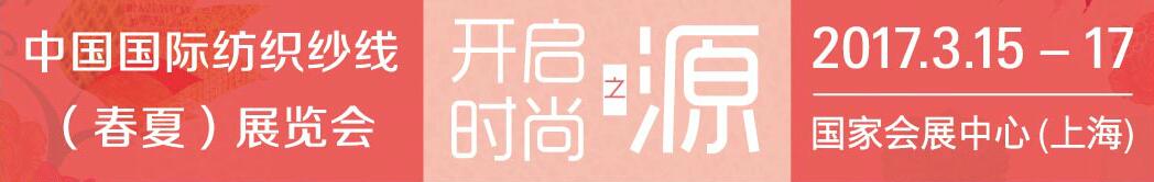 2017第十二屆中國國際紡織紗線(春夏)展覽會(huì)