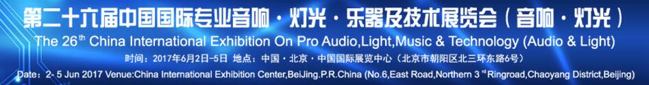 2017第二十六屆中國國際專業(yè)音響·燈光·樂器及技術(shù)展覽會(音響·燈光)