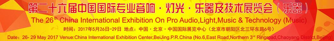 2017第二十六屆中國國際專業(yè)音響·燈光·樂器及技術展覽會(樂器)