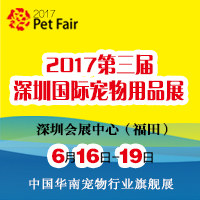 2017第三屆深圳國際寵物展覽會(huì)