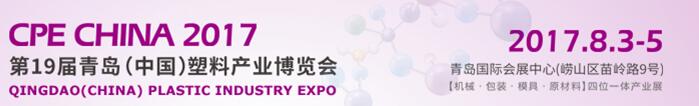 2017第十九屆中國青島國際塑料產(chǎn)業(yè)展覽會(huì)