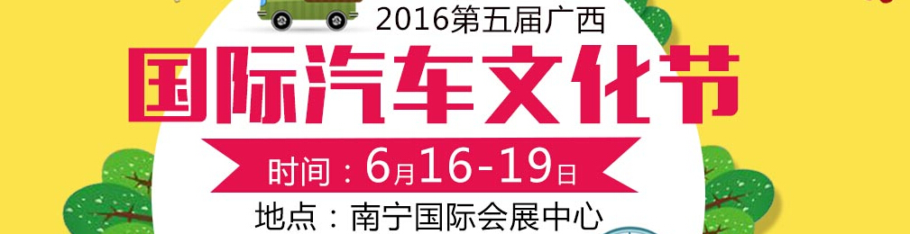 2016第五屆廣西國(guó)際汽車(chē)文化節(jié)
