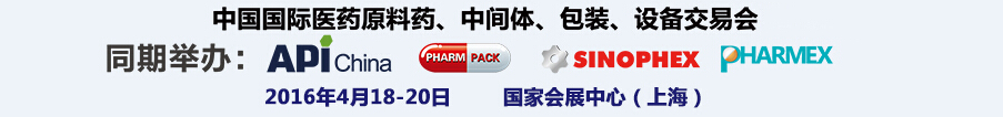 2016第76屆中國(guó)國(guó)際醫(yī)藥原料藥、中間體、包裝、設(shè)備交易會(huì)