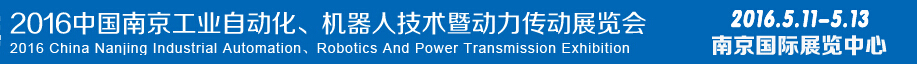 2016第十五屆中國（南京）工業(yè)自動化，機(jī)器人技術(shù)及動力傳動展覽會