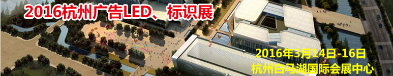 2016杭州廣告LED、標識展