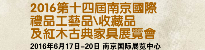 2016第十四屆南京國(guó)際禮品工藝品、藝術(shù)收藏品及紅木家具博覽會(huì)
