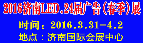 2016第24屆國際廣告四新、LED（濟(jì)南春季）展覽會(huì)