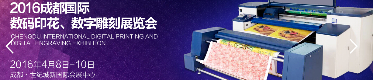 2016成都國際數(shù)碼印花、數(shù)字雕刻展覽會