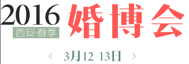 2016春季(西安)婚博會(huì)