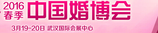 2016春季中國(guó)(武漢)國(guó)際婚博會(huì)
