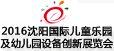 2016沈陽(yáng)國(guó)際主題公園景點(diǎn)景區(qū)及游樂(lè)設(shè)備展覽會(huì)