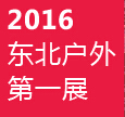 2016第六屆沈陽(yáng)國(guó)際戶(hù)外用品展