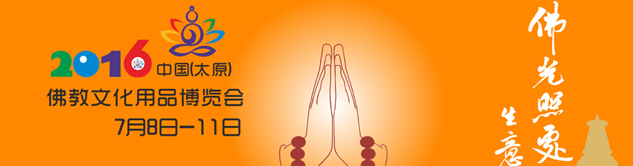 2016中國(太原)佛教文化博覽會(huì)