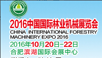2016中國國際林業(yè)機(jī)械展覽會