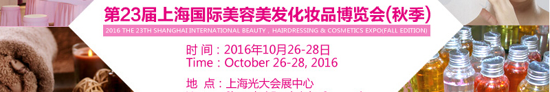 2016第23屆中國(guó)國(guó)際美容博覽會(huì)(上海BHC)
