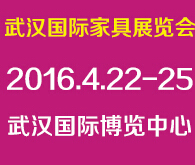 2016第二屆武漢國(guó)際家具展覽會(huì)
