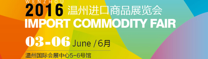 2016中國(溫州)進(jìn)口商品展覽會