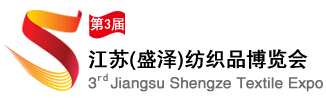 2016第三屆江蘇(盛澤)紡織品博覽會