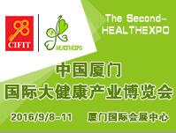 2016第二屆中國廈門國際大健康產(chǎn)業(yè)博覽會