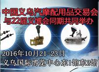 2016中國(guó)義烏汽摩配用品交易會(huì)