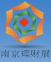 2016第十屆投資理財(cái)金融(南京)博覽會(huì)