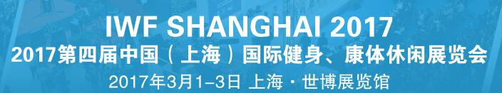 2017第四屆中國（上海）國際健身、康體休閑展覽會