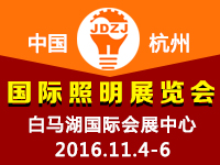 2016杭州國(guó)際照明展覽會(huì)