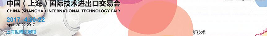 2017第五屆中國(上海)國際技術(shù)進(jìn)出口交易會(huì)
