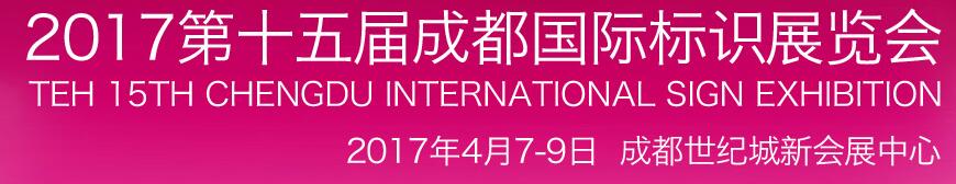 2017第十五屆中國成都國際標(biāo)識(shí)展覽會(huì)