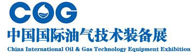 2016中國(guó)國(guó)際油氣技術(shù)裝備展覽會(huì)