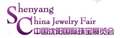 2016第十九屆沈陽(yáng)國(guó)際珠寶展覽會(huì)