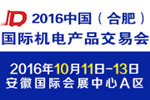 2016中國(guó)(合肥)國(guó)際機(jī)電產(chǎn)品交易會(huì)