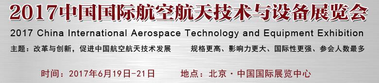 2017中國(guó)國(guó)際航空航天技術(shù)與設(shè)備展覽會(huì)